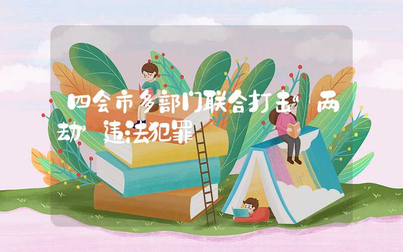 四会市多部门联合打击“两劫”违法犯罪