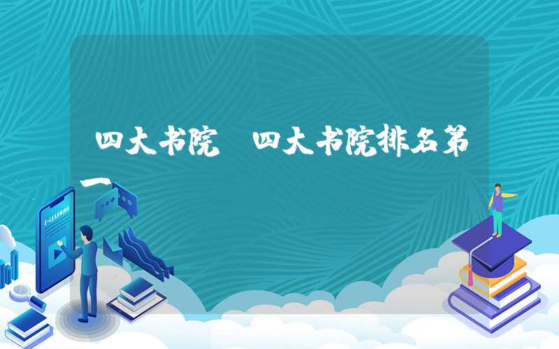 四大书院（四大书院排名第一）