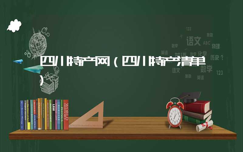 四川特产网（四川特产清单）