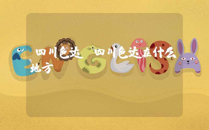 四川色达（四川色达在什么地方）