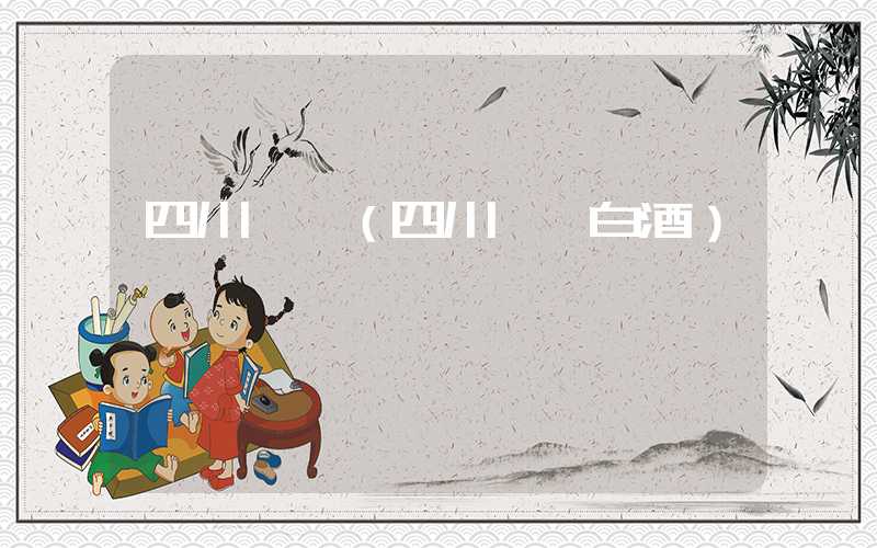 四川邛崃（四川邛崃白酒）