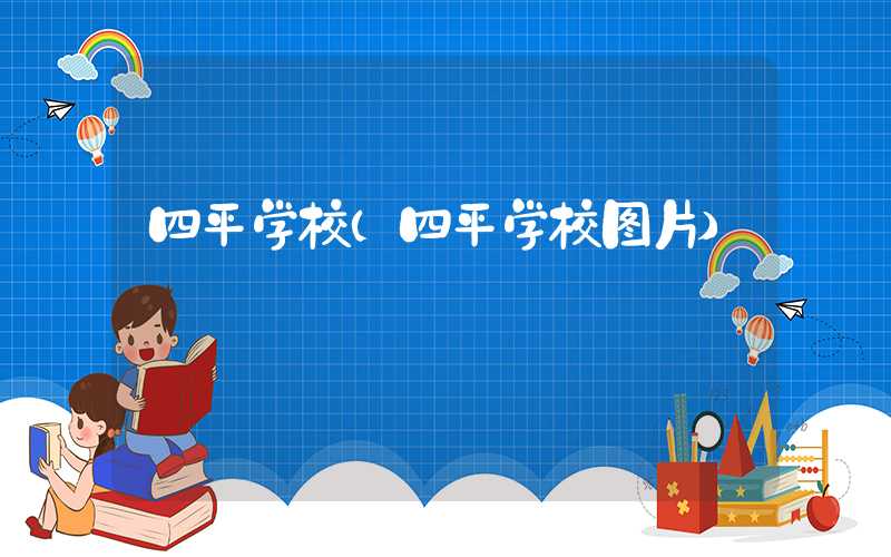 四平学校（四平学校图片）