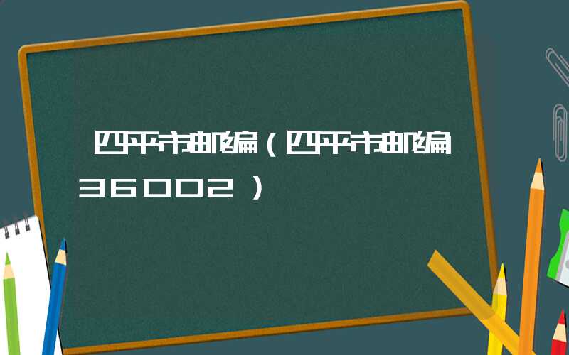 四平市邮编（四平市邮编136002）