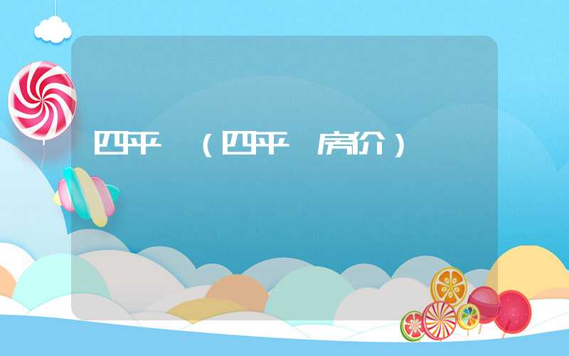 四平苑（四平苑房价）