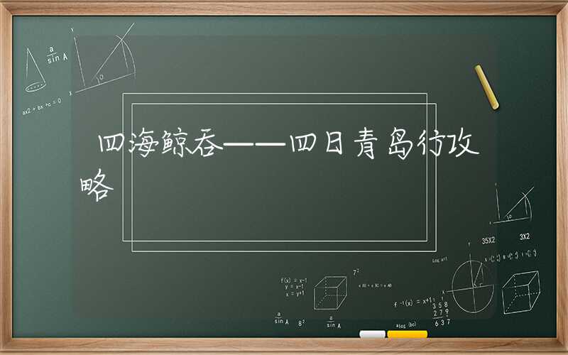 四海鲸吞——四日青岛行攻略