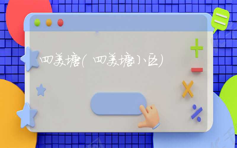 四美塘（四美塘小区）