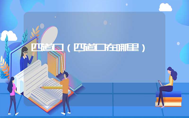 四道口（四道口在哪里）