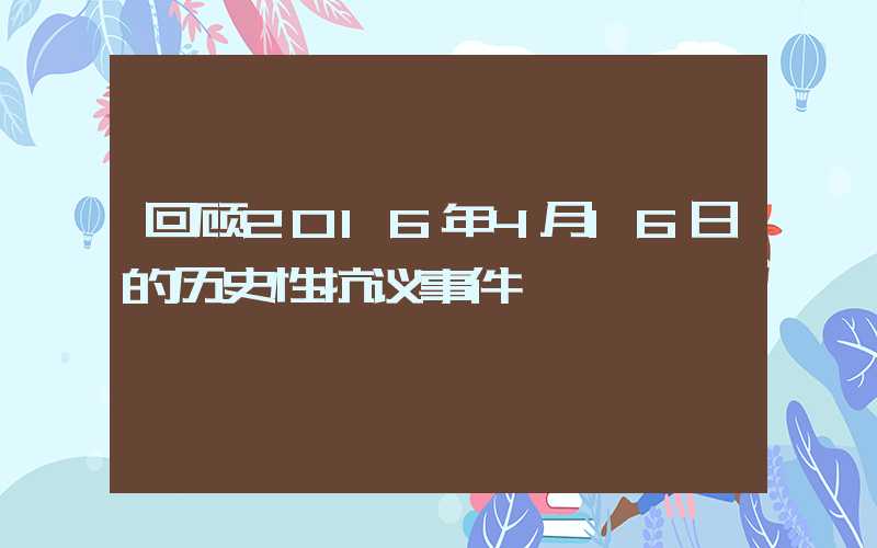 回顾2016年4月16日的历史性抗议事件