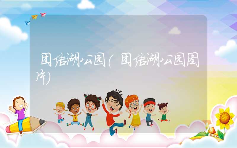 团结湖公园（团结湖公园图片）