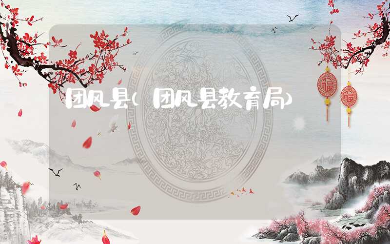 团风县（团风县教育局）