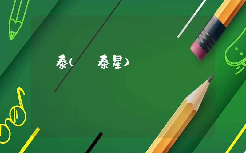 囧泰（囧泰星）