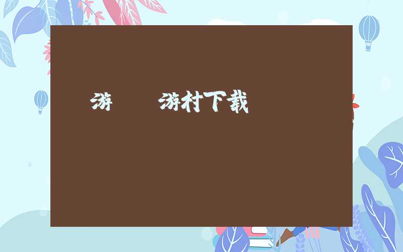 囧游(囧游村下载)