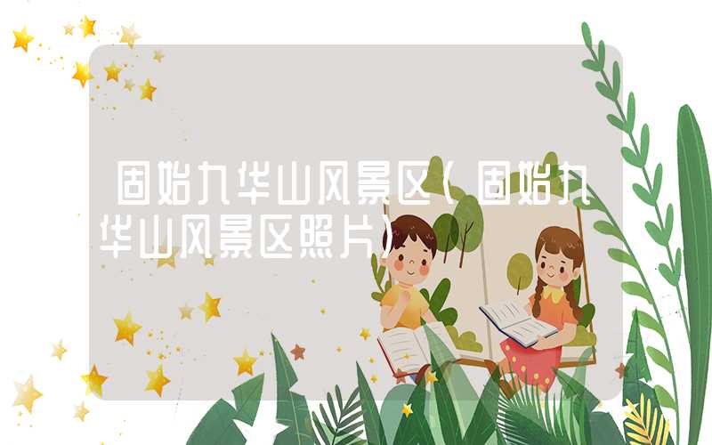 固始九华山风景区（固始九华山风景区照片）
