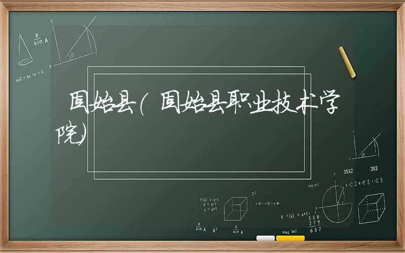 固始县（固始县职业技术学院）