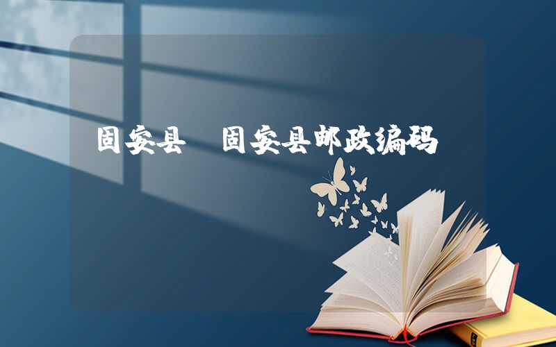 固安县（固安县邮政编码）