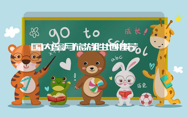 国内蜜月旅游胜地推荐