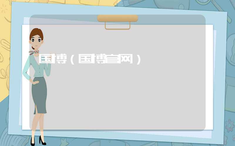 国博（国博官网）