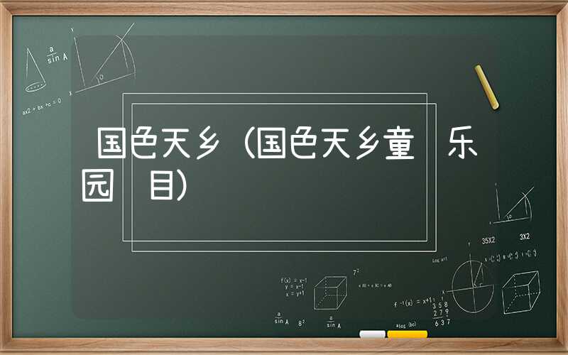国色天乡(国色天乡童话乐园项目)