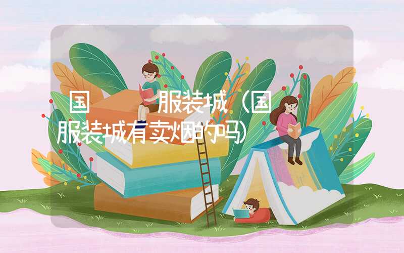 国际纺织服装城（国际纺织服装城有卖烟的吗）