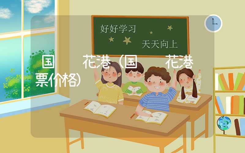 国际鲜花港（国际鲜花港门票价格）