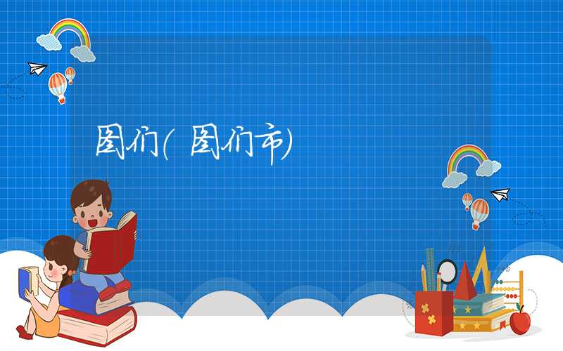 图们（图们市）