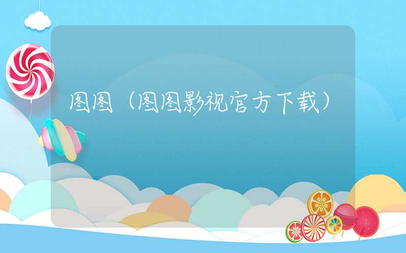 图图（图图影视官方下载）