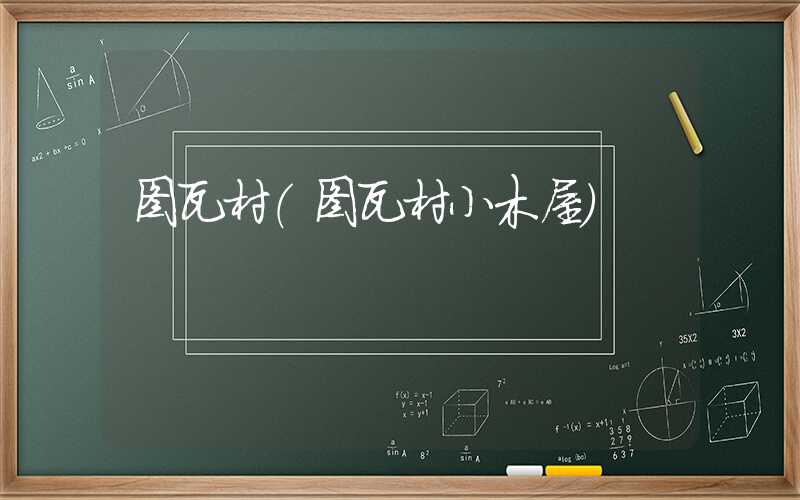 图瓦村(图瓦村小木屋)