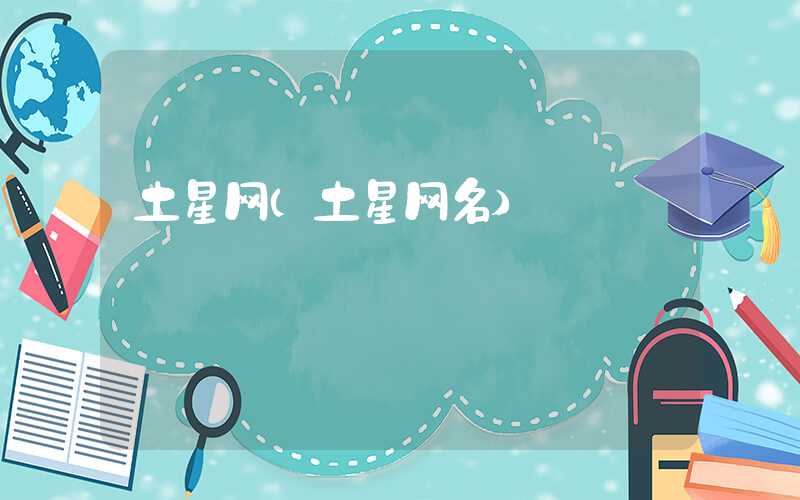 土星网（土星网名）