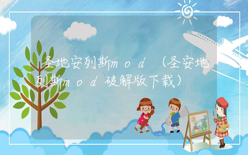 圣地安列斯mod（圣安地列斯mod破解版下载）