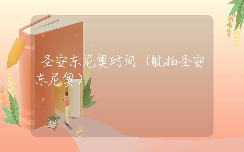 圣安东尼奥时间（航拍圣安东尼奥）