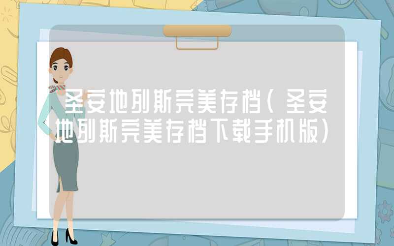 圣安地列斯完美存档(圣安地列斯完美存档下载手机版)