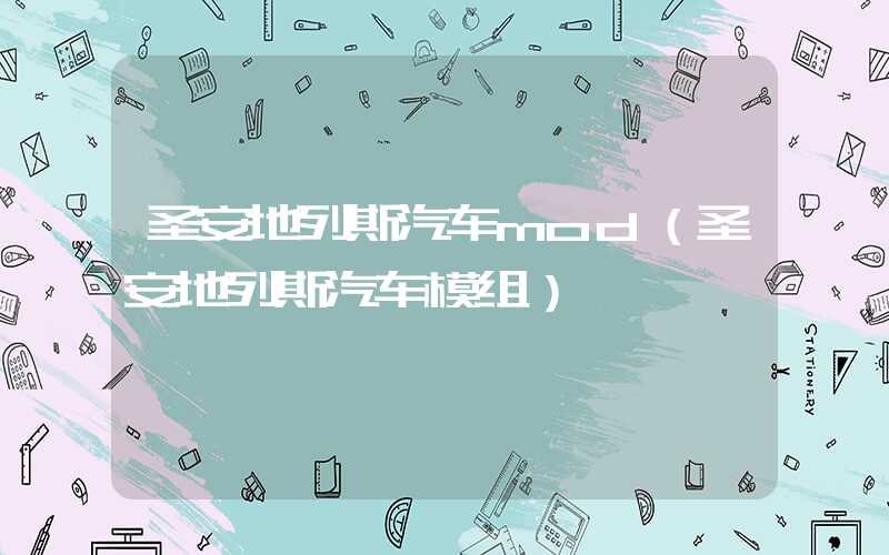 圣安地列斯汽车mod(圣安地列斯汽车模组)