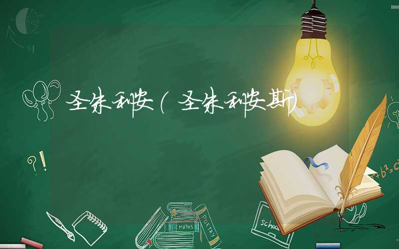 圣朱利安（圣朱利安斯）