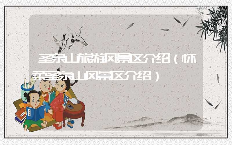圣泉山旅游风景区介绍（怀柔圣泉山风景区介绍）