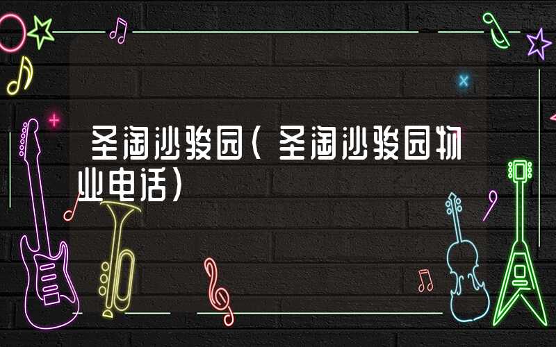 圣淘沙骏园（圣淘沙骏园物业电话）