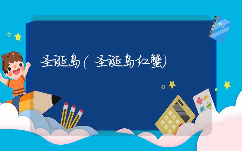 圣诞岛（圣诞岛红蟹）