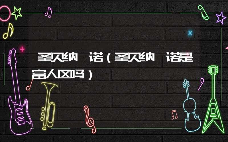 圣贝纳迪诺（圣贝纳迪诺是富人区吗）