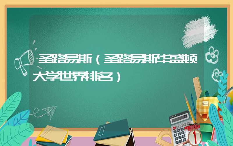 圣路易斯（圣路易斯华盛顿大学世界排名）