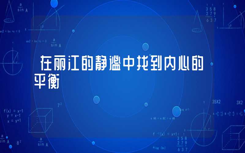 在丽江的静谧中找到内心的平衡