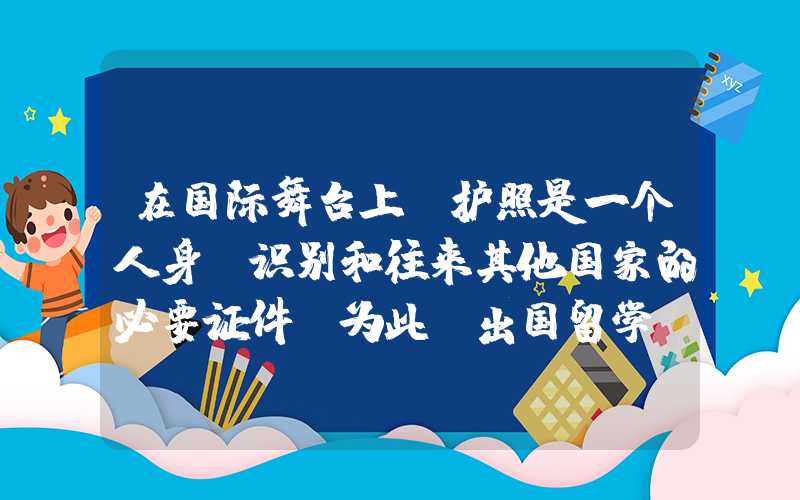 在国际舞台上，护照是一个人身份识别和往来其他国家的必要证件。为此，出国留学、旅游或就业等需要办理个人护照。以下是个人出国护照办理流程的详细介绍。