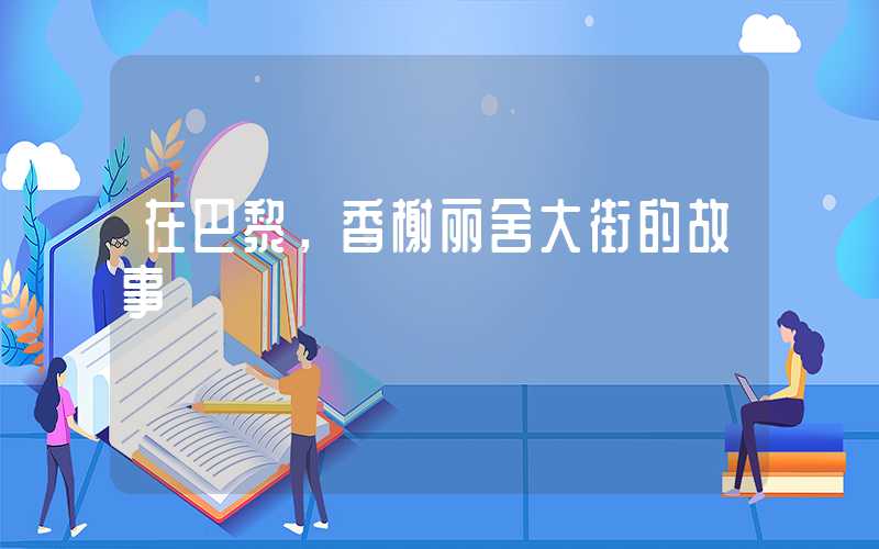 在巴黎,香榭丽舍大街的故事