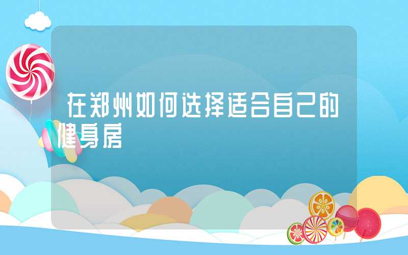 在郑州如何选择适合自己的健身房