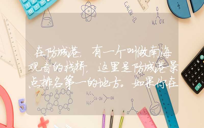 在防城港,有一个叫做南海观音的栈桥,这里是防城港景点排名第一的地方。如果你在寻找一个可以让你看到绝美海景的地方,南海观音会是你的完美选择。