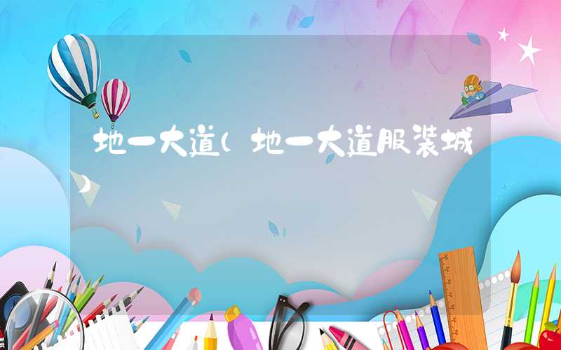 地一大道（地一大道服装城）