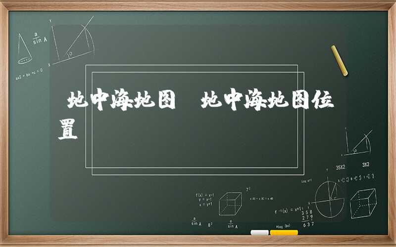 地中海地图（地中海地图位置）