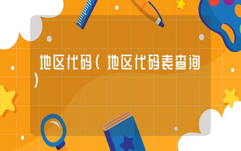 地区代码（地区代码表查询）