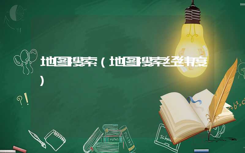 地图搜索（地图搜索经纬度）