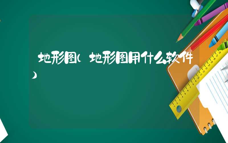 地形图（地形图用什么软件）