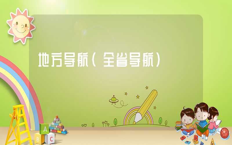 地方导航（全省导航）
