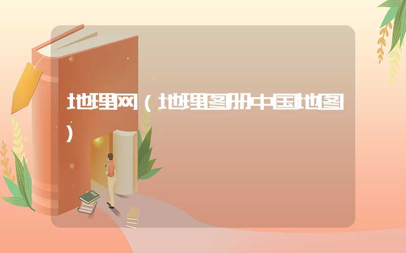 地理网（地理图册中国地图）
